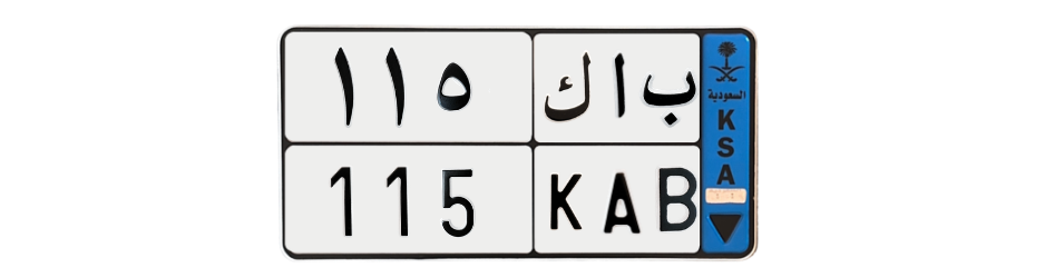 لوحة ب ا ك 115